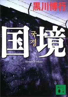 国境 (講談社文庫)