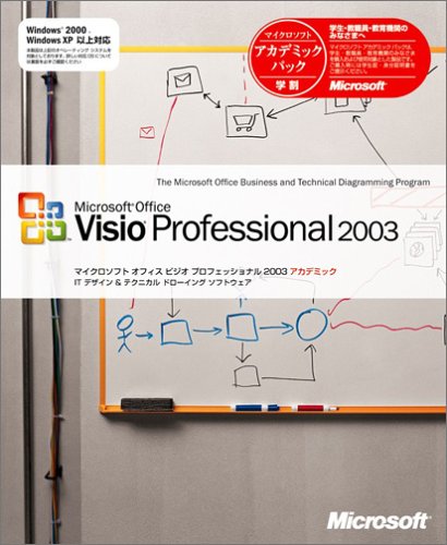 Visio Professional 2003 アカデミック版