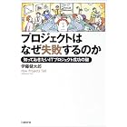 プロジェクトはなぜ失敗するのか―知っておきたいITプロジェクト成功の鍵