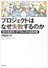 プロジェクトはなぜ失敗するのか―知っておきたいITプロジェクト成功の鍵