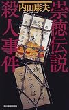 崇徳伝説殺人事件 (ハルキ・ノベルス)