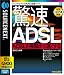 驚速ADSL