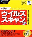 McAfee.com ウイルススキャン Online （新価格版）
