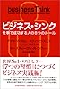 ビジネス・シンク 仕事で成功する人の8つのルール