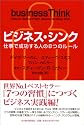 ビジネス・シンク 仕事で成功する人の8つのルール