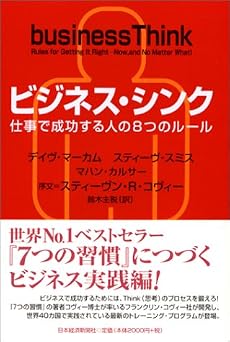 ビジネス・シンク 仕事で成功する人の8つのルール