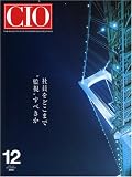 『CIO Magazine 2004年 12月号 (経営戦略を支援するIT総合誌)』の写真