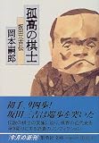 孤高の棋士 坂田三吉伝 (集英社文庫) 孤高の棋士 坂田三吉伝 (集英社文庫)