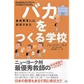 バカをつくる学校