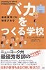 バカをつくる学校