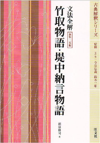 文法全解竹取物語・堤中納言物語―2色版 (古典解釈シリーズ)