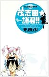 茂志田・諸君!!―モリタイシ傑作集
