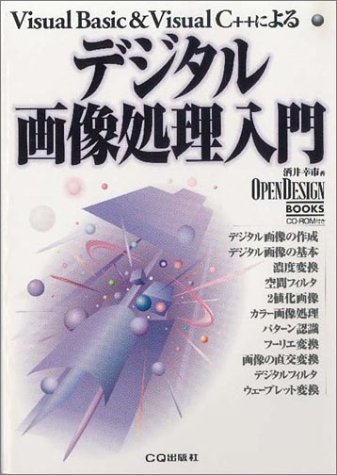 デジタル画像処理入門―Visual Basic&Visual C++による (OPEN DESIGN BOOKS)