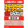 加藤光大の社労士合格レッスン ２０１１年版<br>加藤 光大編著 <br>住宅新報社<br>3990円<br>ISBN:9784789232975