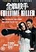 Full Time Killer [2001]
