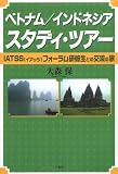 ベトナム/インドネシアスタディ・ツアー―IATSSフォーラム研修生との交流の旅