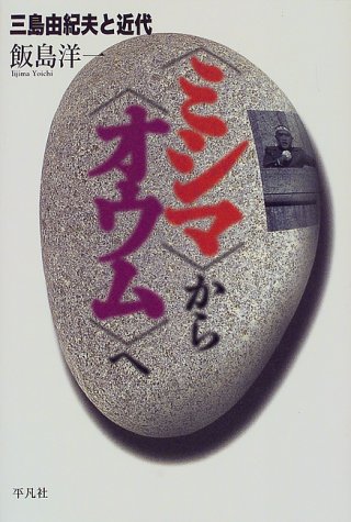 「ミシマ」から「オウム」へ―三島由紀夫と近代 (平凡社選書)