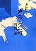 駅と、その町 (双葉文庫)