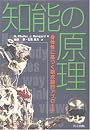 知能の原理 ―身体性に基づく構成論的アプローチ―