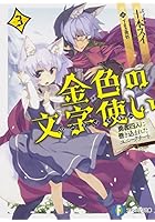 金色の文字使い（ワードマスター） 勇者四人に巻き込まれたユニークチート 3