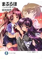 まぶらほ じょなんの巻・なな