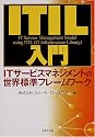 ITIL入門―ITサービスマネジメントの世界標準フレームワーク