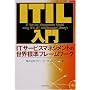 ITIL����\IT�T�[�r�X�}�l�W�����g�̐��E�W���t���[�����[�N