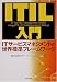 ITIL入門―ITサービスマネジメントの世界標準フレームワーク