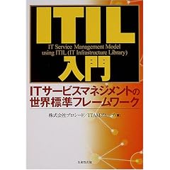 ITIL入門―ITサービスマネジメントの世界標準フレームワーク