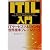 ITIL入門―ITサービスマネジメントの世界標準フレームワーク