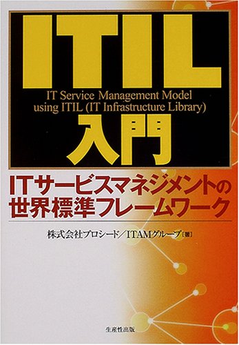 ITIL入門―ITサービスマネジメントの世界標準フレームワーク