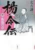 楊令伝 4 雷霆の章