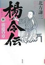 楊令伝 四 雷霆の章