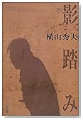 影踏み