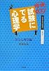 増補改訂 試験にでる心理学 社会心理学編 ―心理系公務員試験対策/記述問題のトレーニング