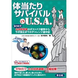 体当たりサバイバルIN U.S.A.―なりたて生命科学者のポストドク留学からラボ独立までのチャレンジ道中記