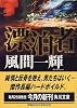 漂泊者(ながれもの) (角川文庫)