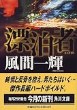 漂泊者(ながれもの) (角川文庫)の画像