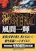 漂泊者(ながれもの) (角川文庫)