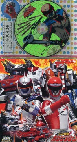コロちゃんパック 轟轟戦隊ボウケンジャー(3) TVサントラ NoB 高取ヒデアキ MoJo 岩崎貴文 サイキックラバー ZETKI