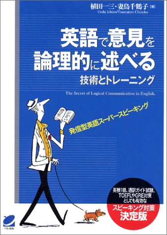 英語で意見を論理的に述べる技術とトレーニング