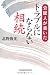 公証人が書いた トラブルにならない相続