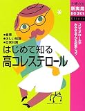 はじめて知る高コレステロール (主婦の友新実用BOOKS) (主婦の友新実用BOOKS) の評価・レビュー