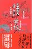 怪談の学校 (ダ・ヴィンチ ブックス―怪談双書)