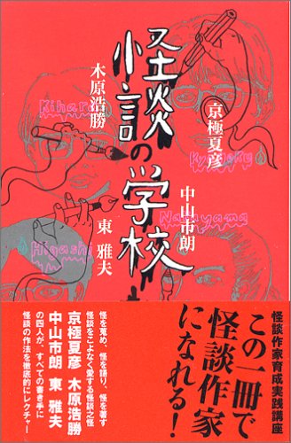 怪談の学校 京極夏彦 木原浩勝 中山市朗 東雅夫 絶版本 初版本 希少