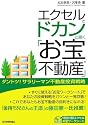 エクセルでドカンと築く「お宝不動産」——ダントツ!サラリーマン不動産投資戦略