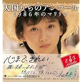 天国からのアンコール vol.1 1986年のマリリン (Minako Honda.Message Book vol. 1)