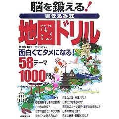 【クリックで詳細表示】脳を鍛える！書き込み式地図ドリル [単行本]