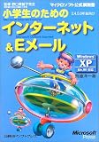 小学生のためのインターネット&Eメール (マイクロソフト公式解説書)