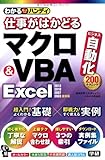 わかるハンディ 仕事がはかどるマクロ&VBA Excel